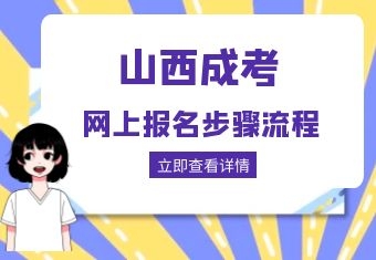 山西成考网上报名流程