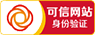 可信网站