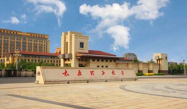 太原理工大学